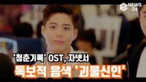 '청춘기록' 자넷서, '사이코지만 괜찮아' 이어 OST 접수 '독보적 음색, 괴물신인'