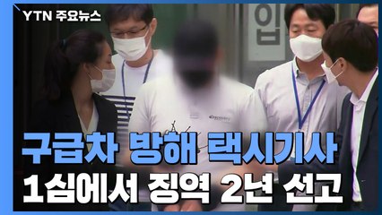 구급차 방해 택시기사, 1심 징역 2년...유족 "형량 너무 낮아" / YTN