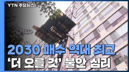 '그래도 오를 거야!'...2030 세대 '영끌' 매수 최고 / YTN
