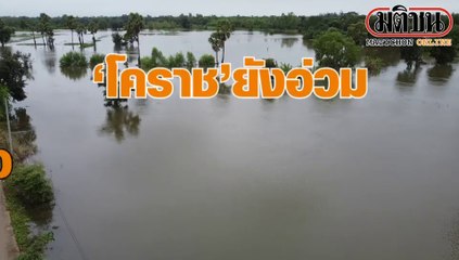 'โคราช'ยังอ่วม น้ำท่วมนาข้าว '8 อำเภอ' จ่ออพยพ