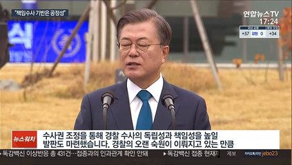 문대통령 "경찰, 공정성 기반 책임수사 확립해야"