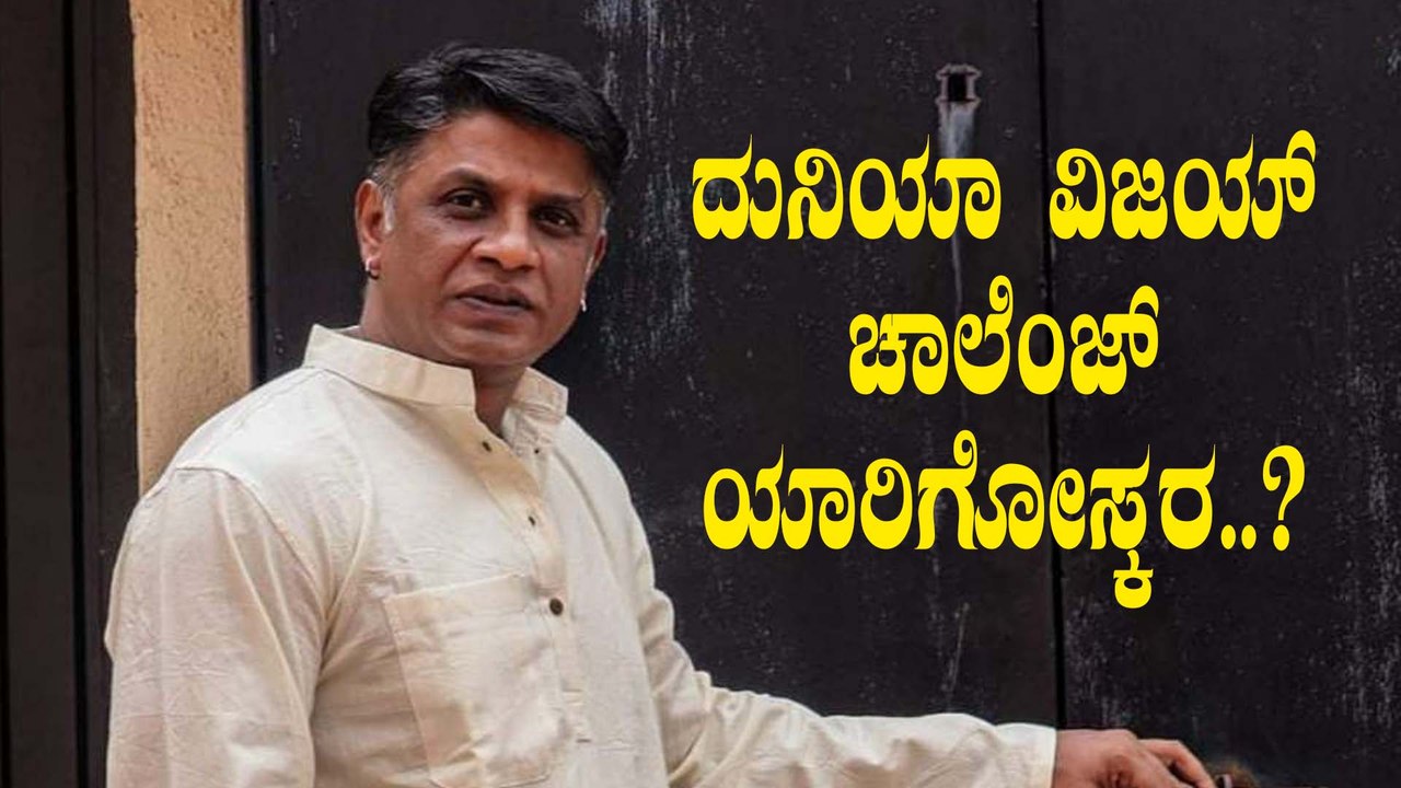 ಕನ್ನಡಿಗರಿಗೆ ಹೊಸ ಚಾಲೆಂಜ್ ಹಾಕಿದ Duniya Vijay | Filmibeat Kannada
