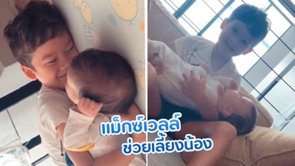 โมเมนต์อบอุ่น น้องแม็กซ์เวลล์ เลี้ยง น้องเอมมิลี่ พี่ชายแฮปปี้มากบอก แม่น้องยิ้มให้