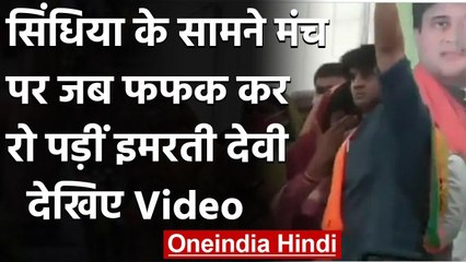 MP By election 2020: Jyotiradtiya Scindia के सामने रो पड़ीं Imarti Devi | वनइंडिया हिंदी