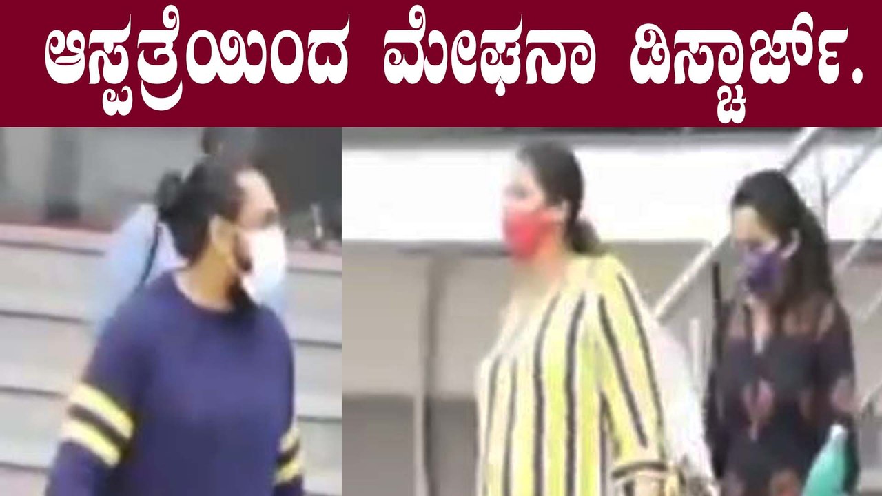 ಆಸ್ಪತ್ರೆಯಿಂದ ಕುಟುಂಬದವರೊಡನೆ ಹೊರಬಂದ ಮೇಘನಾ | Meghana Raj | Filmibeat Kannada