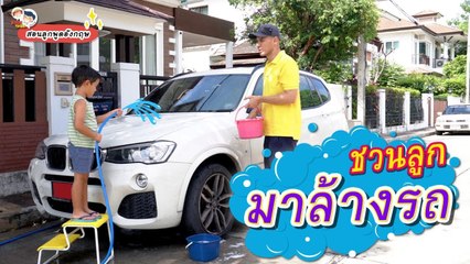 DaddyTalks EP.58[2/3] l กระโปรงรถเรียก skirt ได้ไหม กับสารพัด คำศัพท์ล้างรถ ภาษาอังกฤษ