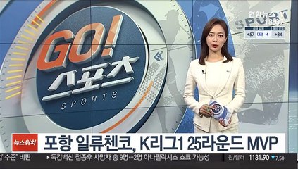 포항 일류첸코, K리그1 25라운드 MVP