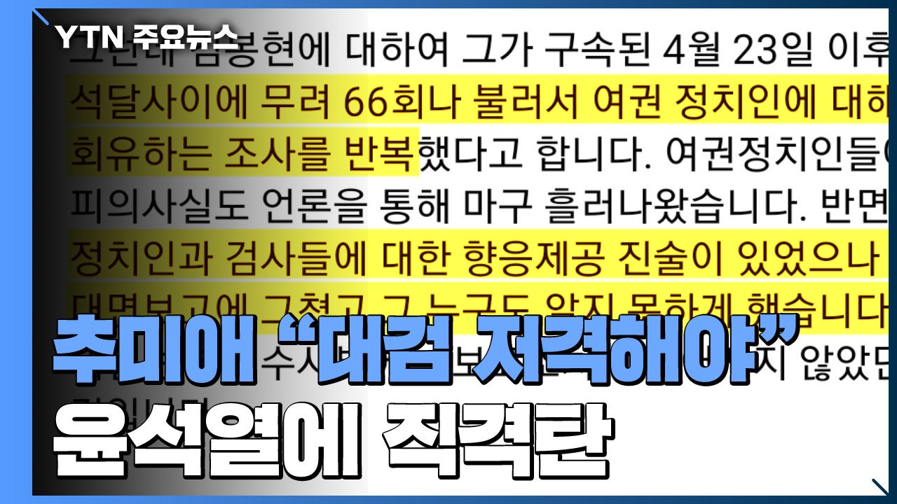 추미애 "국민 속인 대검 저격해야"...국감 하루 전 윤석열에 직격탄 / YTN