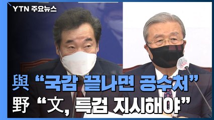 민주당 "국감 끝나면 공수처 완성"...국민의힘 "대통령, 특검 지시 내려야" / YTN