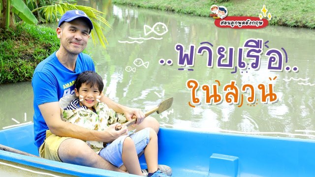 DaddyTalks EP.61[3/4] l ชวนลูก พายเรือภาษาอังกฤษ กับกิจกรรมกลางสวนแสนสนุก