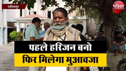 पहले हरिजन बनो फिर मिलेगा मुआवजा