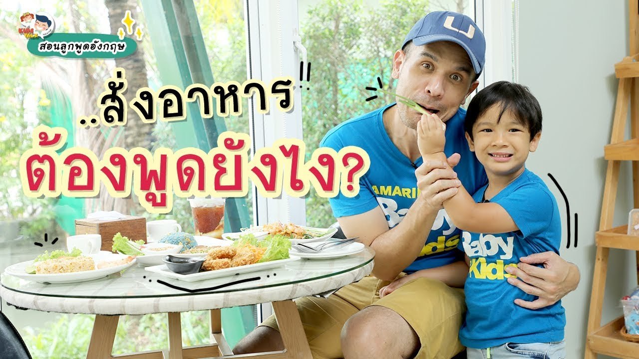 DaddyTalks EP.62[4/4] l สอนลูก สั่งอาหารภาษาอังกฤษ พูดยังไงดี