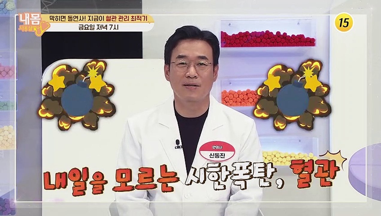 막히면 돌연사! 지금이 혈관 관리 최적기_내 몸 사용 설명서 324회 예고