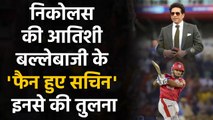 IPL 2020: Nicholas Pooran की आतिशी बल्लेबाजी के Fan हुए  Sachin, इनसे की तुलना | Oneindia Sports