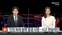 '인천 화재 형제' 동생 사망…사고 한달여만