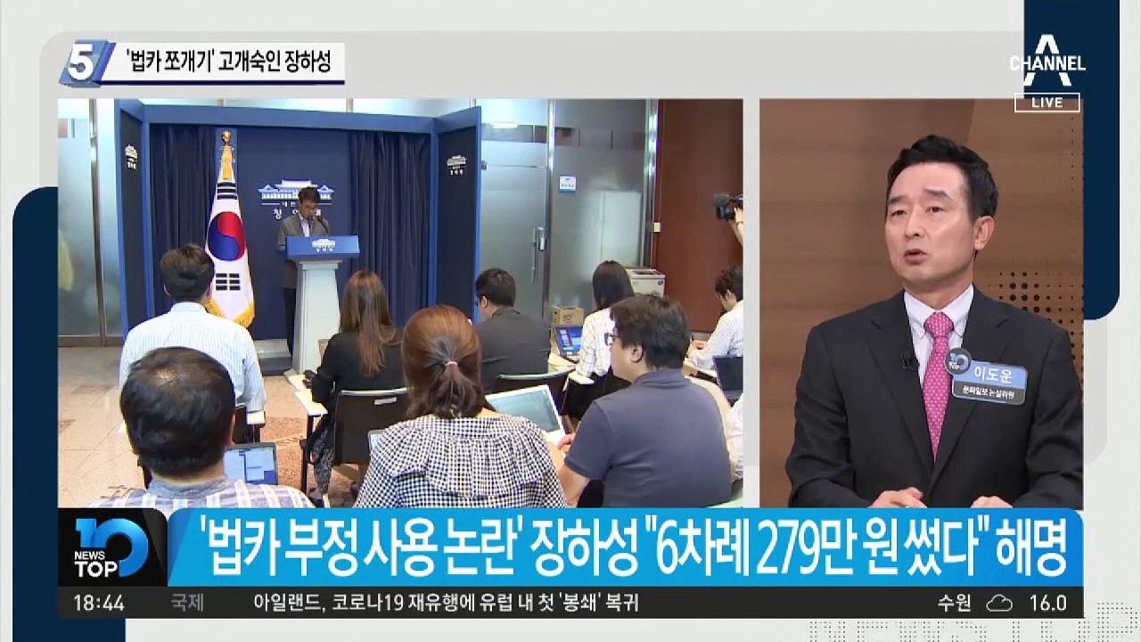 ‘법카 쪼개기’ 고개 숙인 장하성