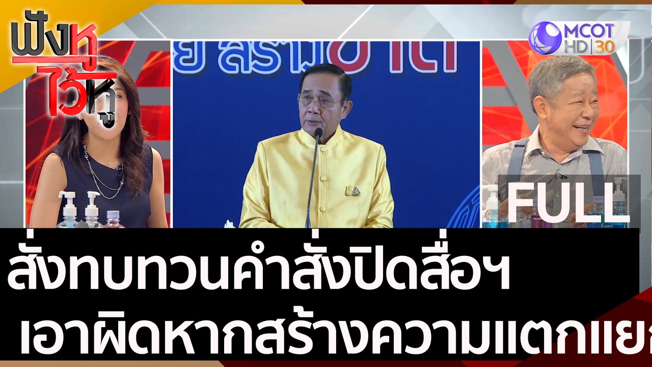 (คลิปเต็ม) สั่งทบทวนคำสั่งปิดสื่อฯ เอาผิดหากสร้...