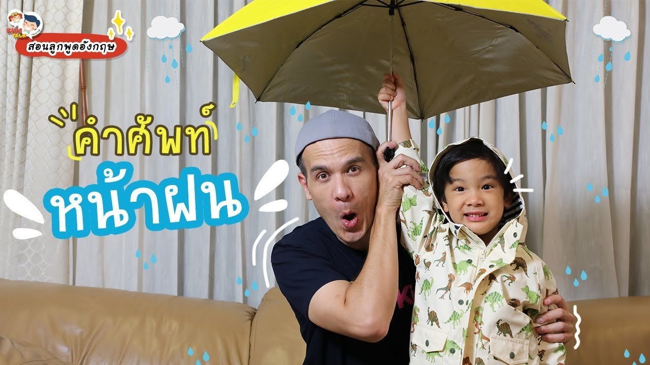 DaddyTalks EP.65[3/4] l ฝนตกน่าเบื่อ มาเรียนรู้ คำศัพท์หน้าฝน แสนสนุกกันดีกว่า