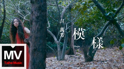 萬芳 Wan Fang 【模樣Shape Of You】HD 高清官方完整版 MV