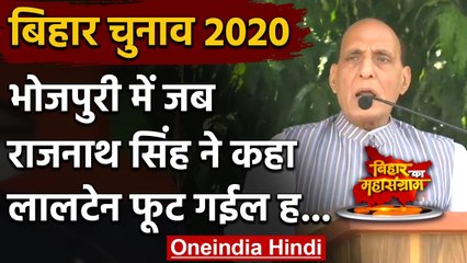Bihar Assembly Elections 2020: Rajnath Singh बोले-  लालटेन फूट गई है और तेल बह गया | वनइंडिया हिंदी