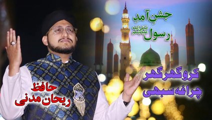 Rabi Ul Awal New Milad Naat 2020 | Karo Ghar Ghar Charagha Sabi | Hafiz Rehan Madni