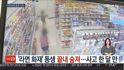 '라면화재' 동생 끝내 숨져…사고 한 달만