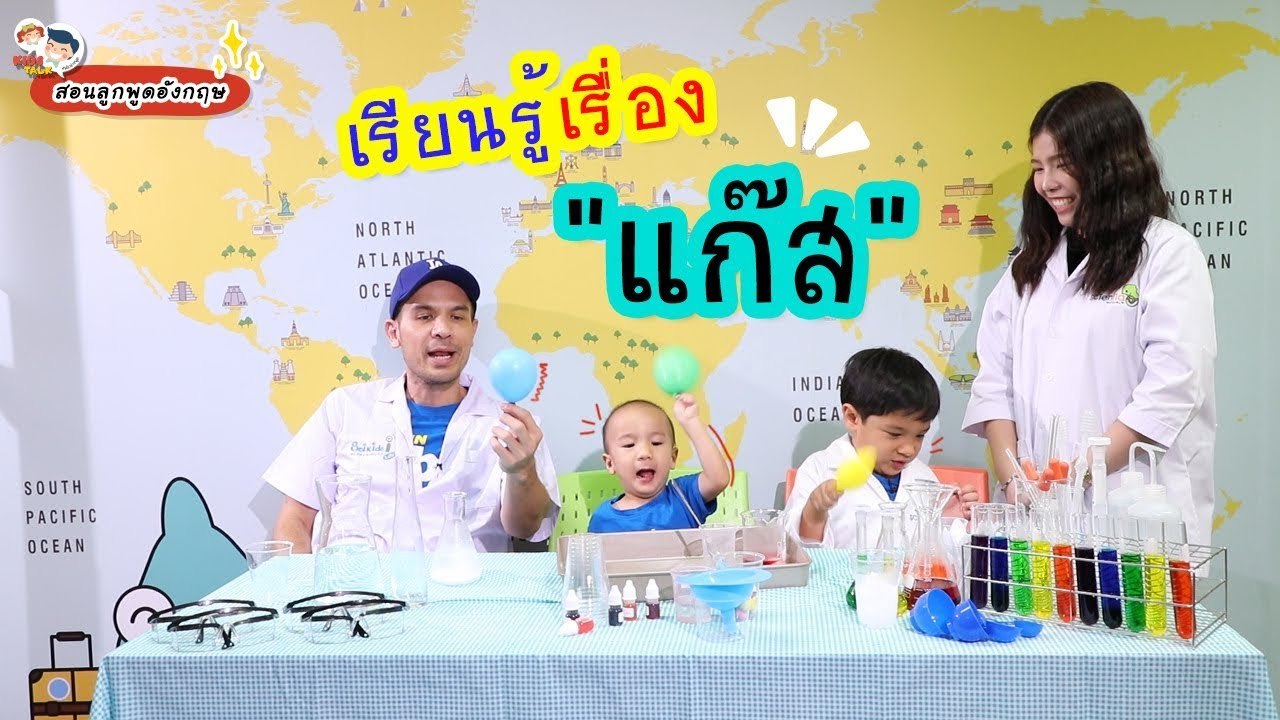 DaddyTalks EP.67[4/5] l แปลงร่างเป็นนักวิทยาศาสตร์ ทดลองเรื่องแก๊ส สนุกๆ กัน
