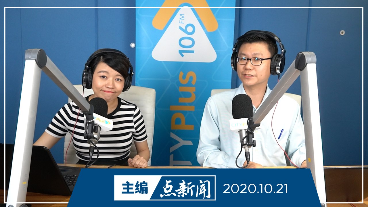 【主编点新闻】2020年10月21日