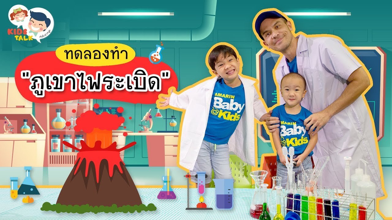 DaddyTalks EP.68[3/3] l ชวนลูกทำ ภูเขาไฟระเบิด ภาษาอังกฤษ พูดอย่างไรดี