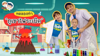 DaddyTalks EP.68[1/3] l ชวนลูกทำ ภูเขาไฟระเบิด ภาษาอังกฤษ พูดอย่างไรดี