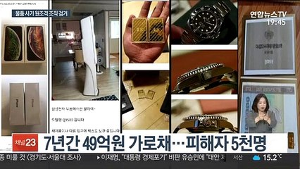 5천명 울린 '그놈'…49억대 온라인 물품 사기단 검거