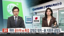 여야, 공수처 vs 특검 강대강 대치…秋 지휘권 공방도