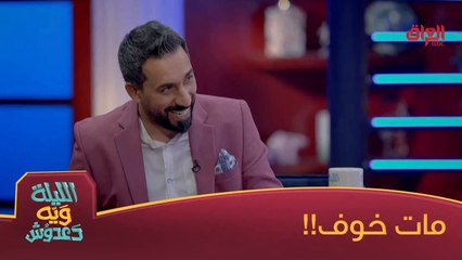 #الليلة_ويه_دعدوش  l دعدوش باك تلفون حيدر وحيدر ميت خوف خطية#MBC_العراق