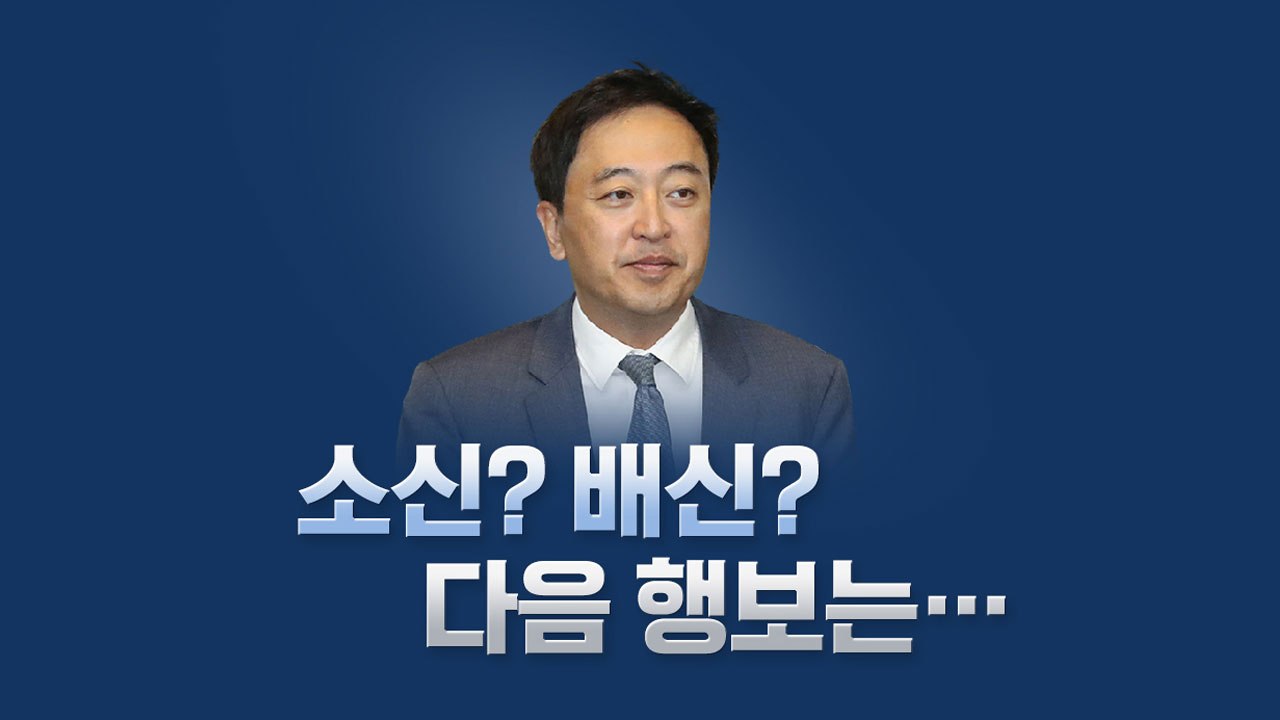[뉴있저] 소신파? 정치 철새 배신자? 민주당 떠난 금태섭 다음 행보는? / YTN