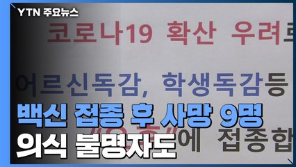 독감 백신 접종 뒤 9명 사망...의식 불명자도 나와 / YTN