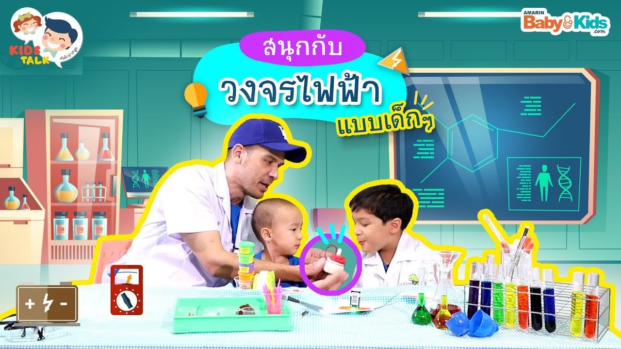 DaddyTalks EP.69[1/4] l สนุกกับ วงจรไฟฟ้าอย่างง่าย ชวนลูกเล่นที่บ้านก็ได้