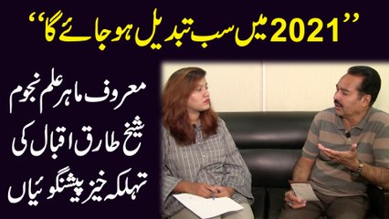 "2021 mei sab tabdeel hojaye ga" Maroof mahir ilm e najoom Sheikh Tariq Iqbal ki tehalka khez peshangoia