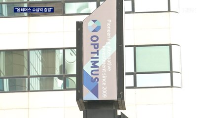 '뭉텅이 돈' 증발 정황…옵티머스 전조 증상 있었다