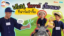 DaddyTalks EP.70[3/3] l พาลูกเที่ยวฟาร์ม เรียนรู้ คำศัพท์ในฟาร์ม