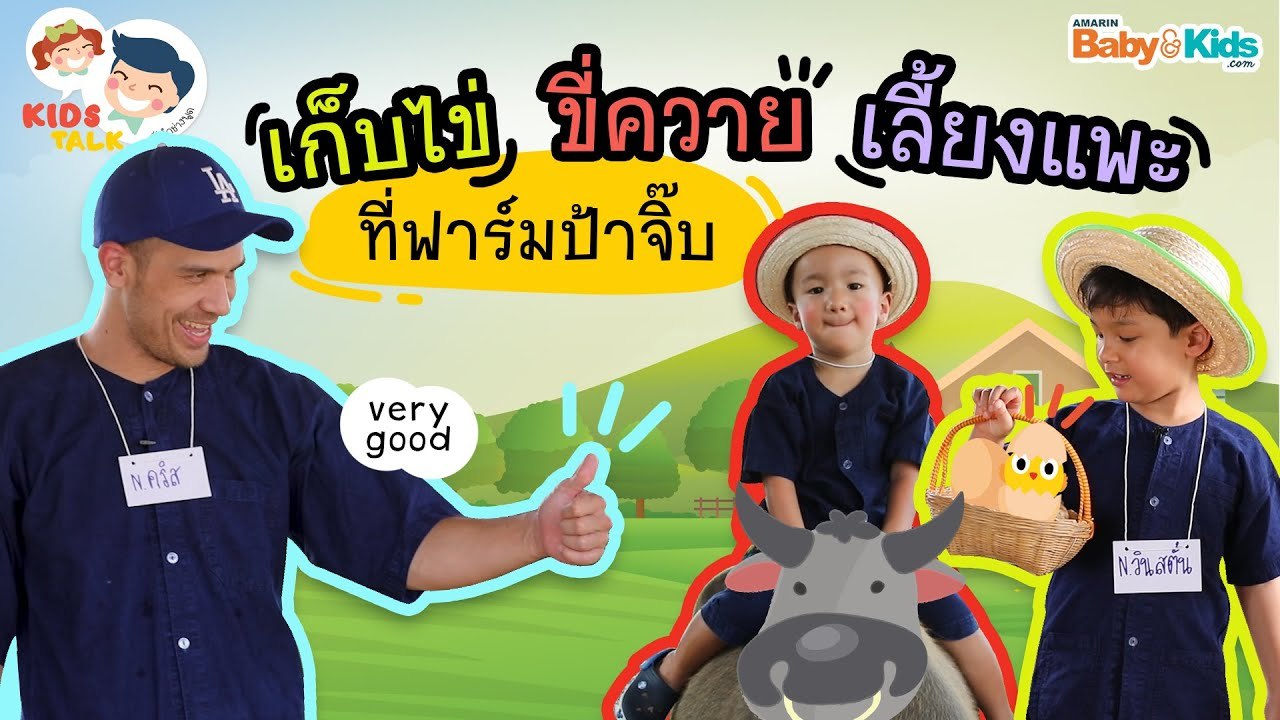 DaddyTalks EP.70[1/3] l พาลูกเที่ยวฟาร์ม เรียนรู้ คำศัพท์ในฟาร์ม