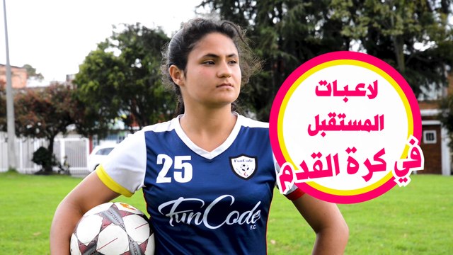 لاعبة كرة القدم الكولومبية الصاعدة
