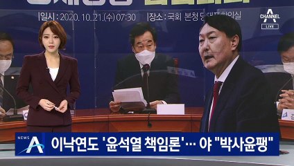 이낙연도 옵티머스 사태 ‘윤석열 책임론’…野 “박사윤팽”