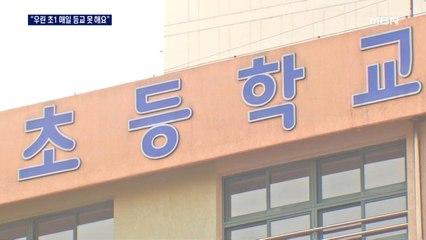 서울 초1 대부분 '매일 등교'하는데…'과밀' 강남 학교는 불만