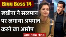Bigg Boss 14: Salman Khan पर Rubina Dilaik ने लगाया आरोप, कहा- छोड़ देंगी शो | वनइंडिया हिंदी
