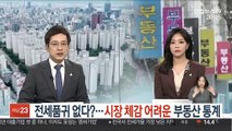 전세품귀 없다?…시장 체감 어려운 부동산 통계