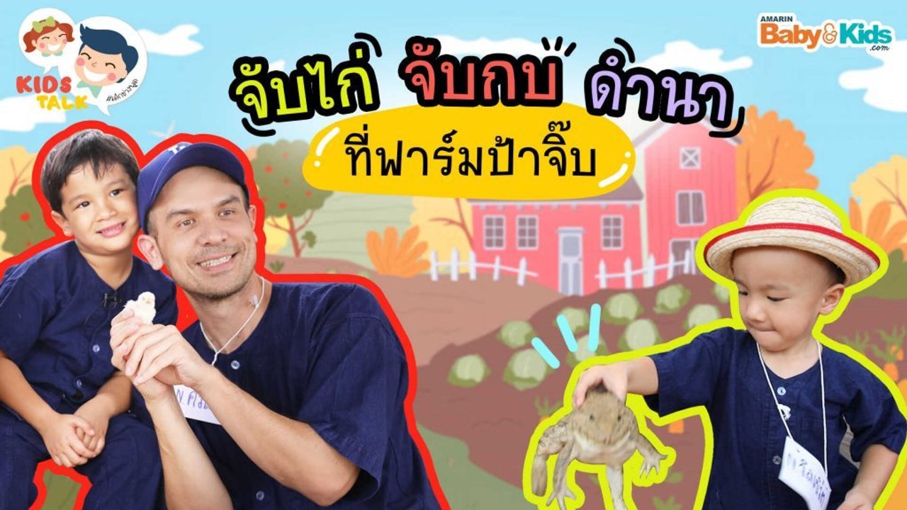 DaddyTalks EP.71[1/3] l จับไก่ จับกบ ดำนา ที่ป้าจิ๊บฟาร์ม