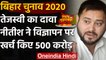Bihar Election 2020: Nitish Kumar के विज्ञापन को लेकर  Tejashwi ने किया ये दावा | वनइंडिया हिंदी