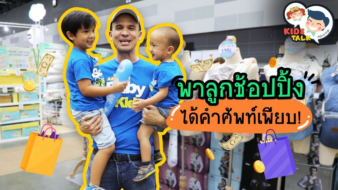 DaddyTalks EP.72[3/4] l พาลูกช้อปปิ้ง ได้คำศัพท์เพียบ