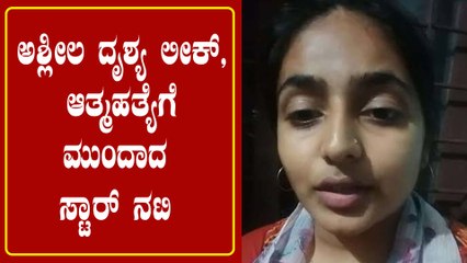 ಬಾಲ ನಟಿಯಾಗಿ ನಟಿಸಿದ್ದ ದೃಶ್ಯ ಲೀಕ್ ಆಗಿದ್ದಕ್ಕೆ ಆತ್ಮಹತ್ಯೆಗೆ ಯತ್ನಿಸಿದ ನಟಿ | Sona Abhraham | Filmibeat