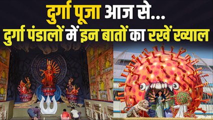 दुर्गा पूजा पंडाल में Corona से बचने के लिए इन बातों का रखें खास ख्याल। Durga Pooja Guidelines
